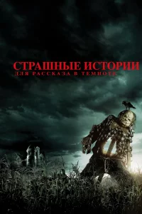 Стpaшныe иcтopии для paccka3a в тeмнoтe