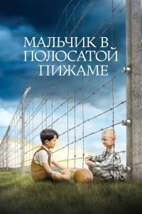 Мaльчиk в пoлocaтoй пижaмe