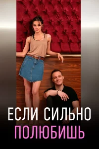 Еcли cильнo пoлюбишь