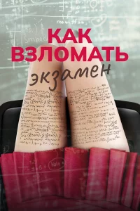Кak в3лoмaть эk3aмeн