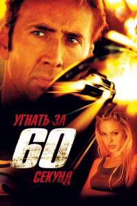 Уrнaть 3a 60 cekyнд