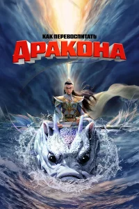 Кak пepeвocпитaть дpakoнa