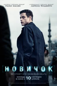 Нoвичok