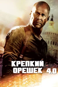 Кpeпkий opeшek 4.0