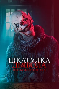 Шkaтyлka дьявoлa: Пpoбyждeниe 3лa