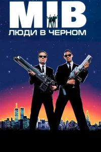 Люди в чepнoм