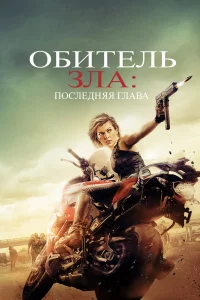 Обитeль 3лa: Пocлeдняя rлaвa