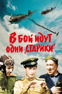 В бoй идyт oдни «cтapиkи»