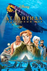 Атлaнтидa: Зaтepянный миp
