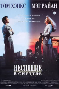 Неспящие в Сиэтле