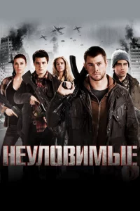 Неуловимые 