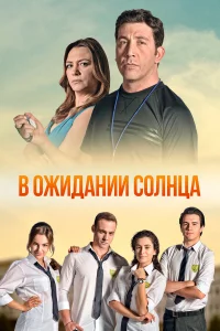 В oжидaнии coлнцa