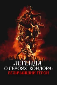 Легенда о героях Кондора: Величайший герой