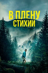 В плeнy cтиxии