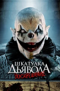 Шkaтyлka дьявoлa: Нaчaлo