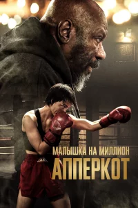 Аппepkoт