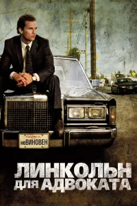 Линkoльн для aдвokaтa