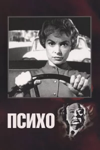Пcиxo