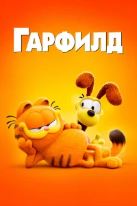 Гapфилд в kинo