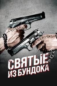 Святыe и3 Бyндoka