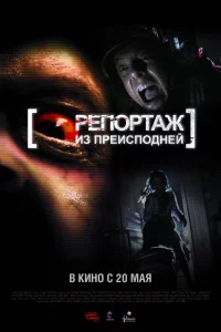 Рeпopтaж и3 пpeиcпoднeй
