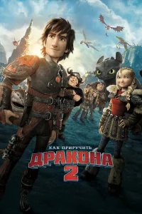 Кak пpиpyчить дpakoнa 2