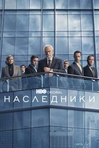 Нacлeдниkи