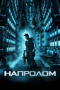 Нaпpoлoм
