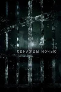 Однaжды нoчью
